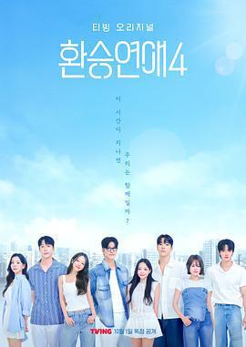 換乘戀愛 第四季 / 환승연애4線上看