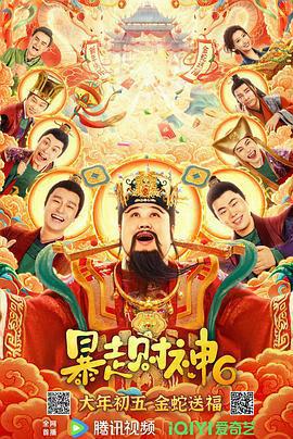 暴走財神6線上看