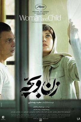 女人和孩子 / زن و بچه線上看
