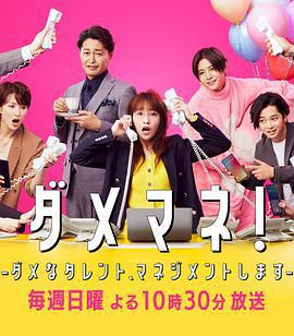 廢柴經紀人！—我來管理廢柴的藝人— / ダメマネ！ －ダメなタレント、マネジメントします－線上看