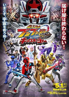 爆燃戰隊奔奔者VS超王者 / 爆上戦隊ブンブンジャーVSキングオージャー線上看