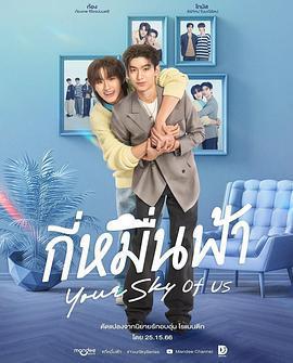 你的天空 特別篇 / กี่หมื่นฟ้า Your Sky of us線上看