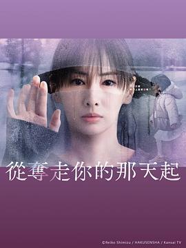 從奪走你的那天起 / あなたを奪ったその日から線上看