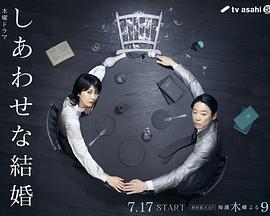 幸福的婚姻 / しあわせな結婚線上看