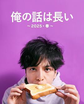 我的事說來話長～2025春～ / 俺の話は長い 〜2025・春〜線上看