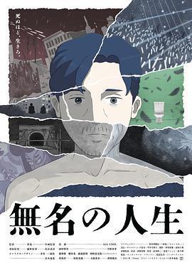 無名人生 / 無名の人生線上看