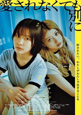 不被愛也沒關係 / 愛されなくても別に線上看