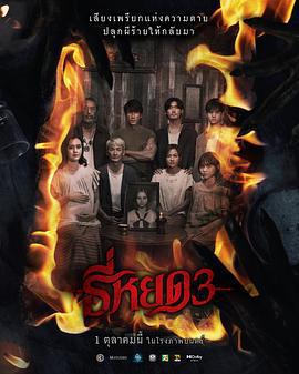 鬼滴語3 / ธี่หยด3線上看