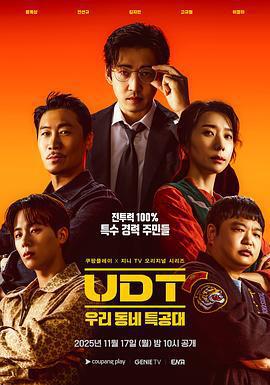 UDT：我們小區特工隊 / UDT : 우리동네 특공대線上看