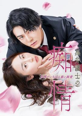 黑律師的癡情 世界上最沉重的純愛 / 黒弁護士の癡情 世界でいちばん重い純愛線上看