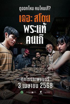 瘋狂的佛牌 / เดอะสโตน พระแท้ คนเก๊線上看