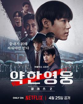 弱美男英雄 第2季 / 약한영웅 Class 2線上看