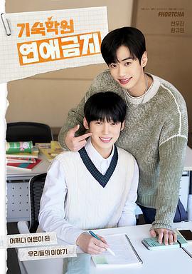 寄宿學校戀愛禁忌 / 기숙학원 연애금지線上看