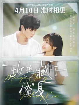 玫瑰藏於盛夏線上看