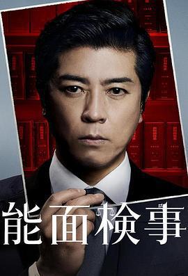 能面檢察官 / 能面検事線上看