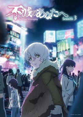 致不滅的你 第三季 / 不滅のあなたへ Season 3線上看