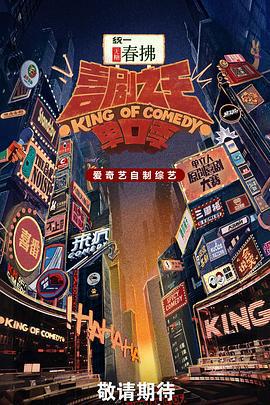 喜劇之王單口季 第二季線上看