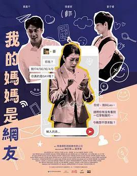 我的媽媽是網友線上看