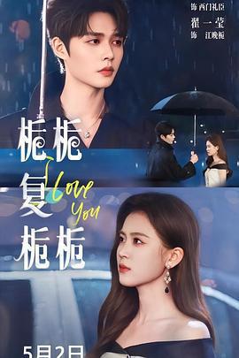 梔梔復梔梔線上看