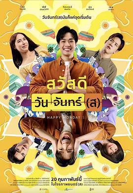 循環星期一 / Sawaddee Wan Jan(s)線上看