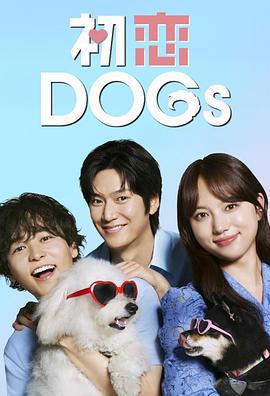 初戀DOGs線上看