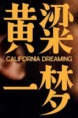 美洲大寶薦：黃粱一夢線上看