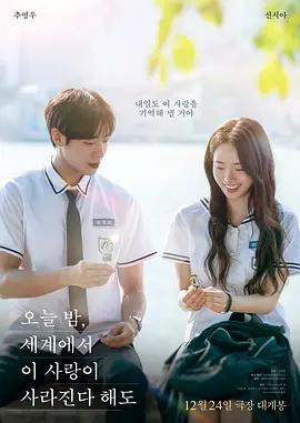 今夜，就算這份愛戀從世界上消失 / 오늘밤, 세계에서 이 사랑이 사라진다 해도線上看