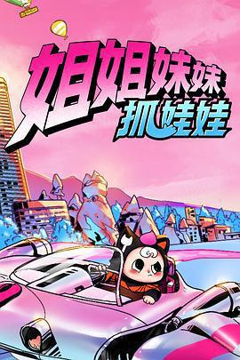 姐姐妹妹抓娃娃線上看