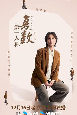第一人稱複數 第三季線上看