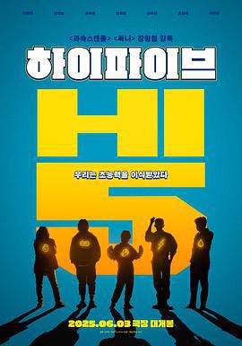超異能特攻 / 하이파이브線上看