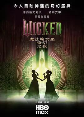 魔法壞女巫：奇幻之夜 / Wicked: One Wonderful Night線上看