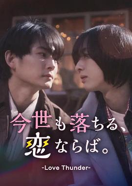 如果今生也能墜入愛河。 / 今世も落ちる、戀ならば。線上看