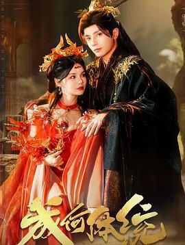 成何體統線上看