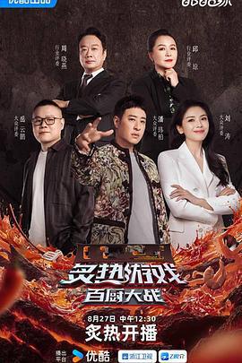 炙熱遊戲：百廚大戰線上看