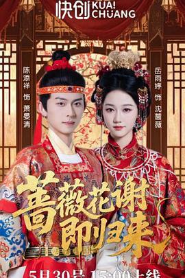 薔薇花謝即歸來線上看