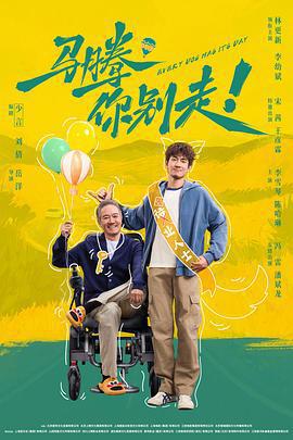 馬騰你別走線上看