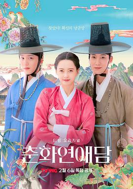 春畫戀愛談 / 춘화 연애담線上看