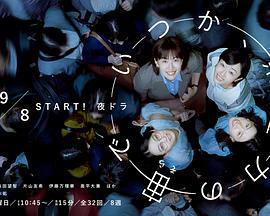 終有一日，在無重力的宇宙中 / いつか、無重力の宙で線上看