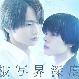 失焦的深度 / 被寫界深度線上看