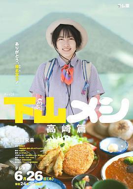 下山飯 高崎篇 / 下山メシ 高崎篇線上看