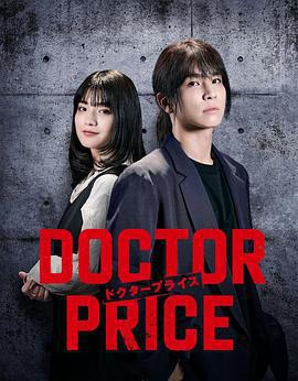 醫價之裁 / DOCTOR PRICE線上看