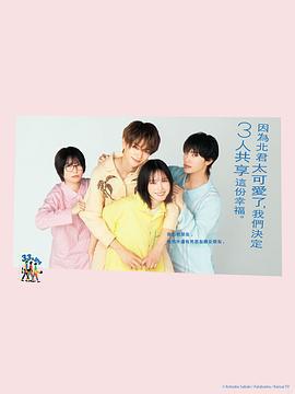 北君可愛到難以招架，只好三人共享了。 / 北くんがかわいすぎて手に余るので、3人でシェアすることにしました。線上看