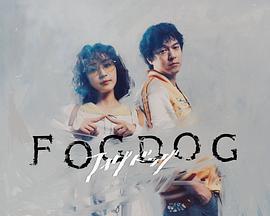 霧中之犬 / FOGDOG線上看