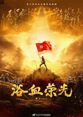 浴血榮光線上看