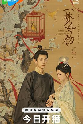 一夢如初線上看