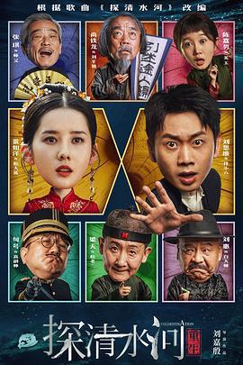 探清水河：重生線上看