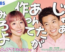 那你來做做看啊 / じゃあ、あんたが作ってみろよ線上看