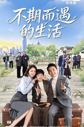 不期而遇的生活線上看