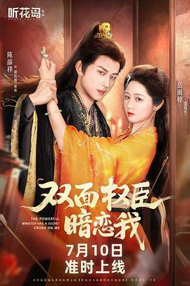 雙面權臣暗戀我線上看