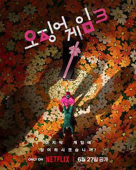 魷魚遊戲 第三季 / 오징어 게임 시즌 3線上看